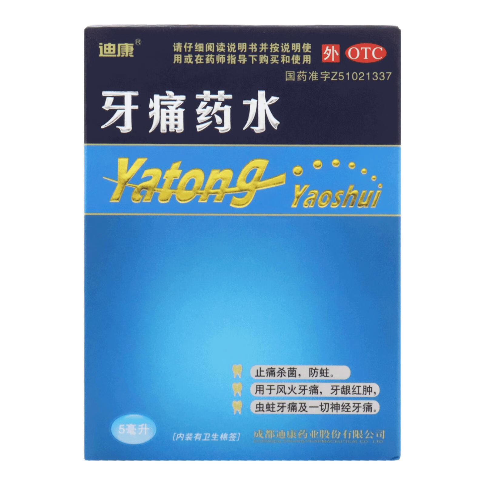 迪康 牙痛药水 5ml/瓶 牙痛 1瓶装