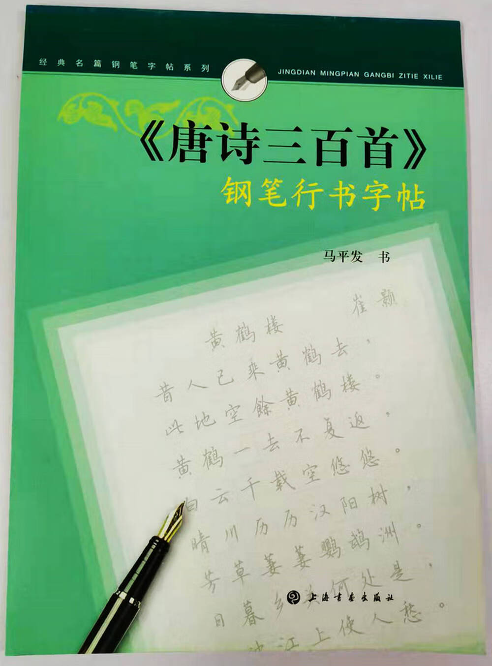 《唐诗三百首》钢笔行书字帖 钢笔字帖系列 上海书画出版社