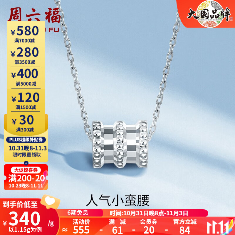 周六福（ZLF）PT950铂金吊坠女款经典小蛮腰挂坠 1.2g怎么看?