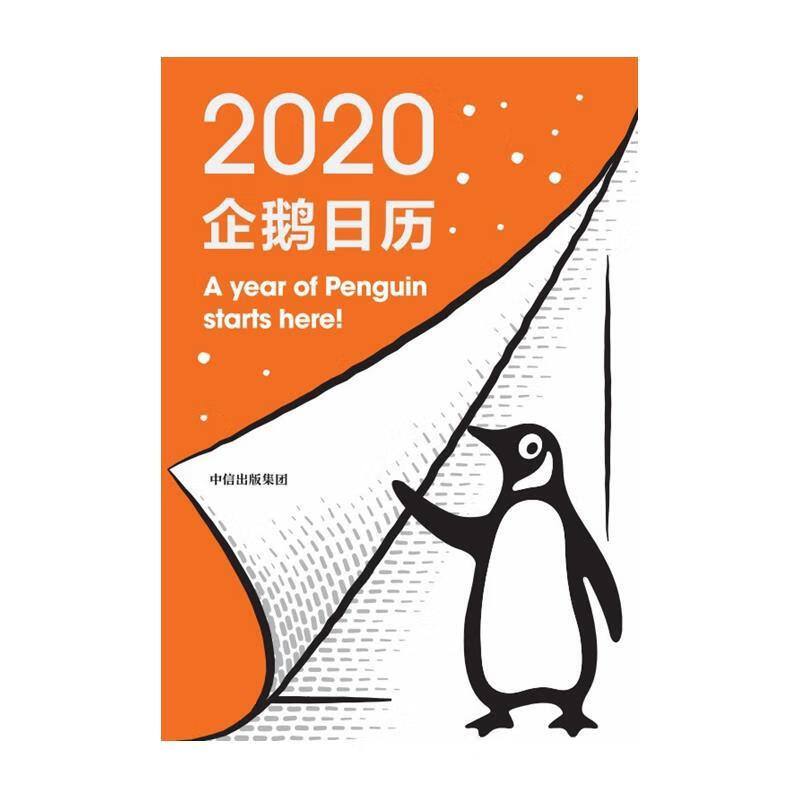 企鹅日历2020 Penguin Cal