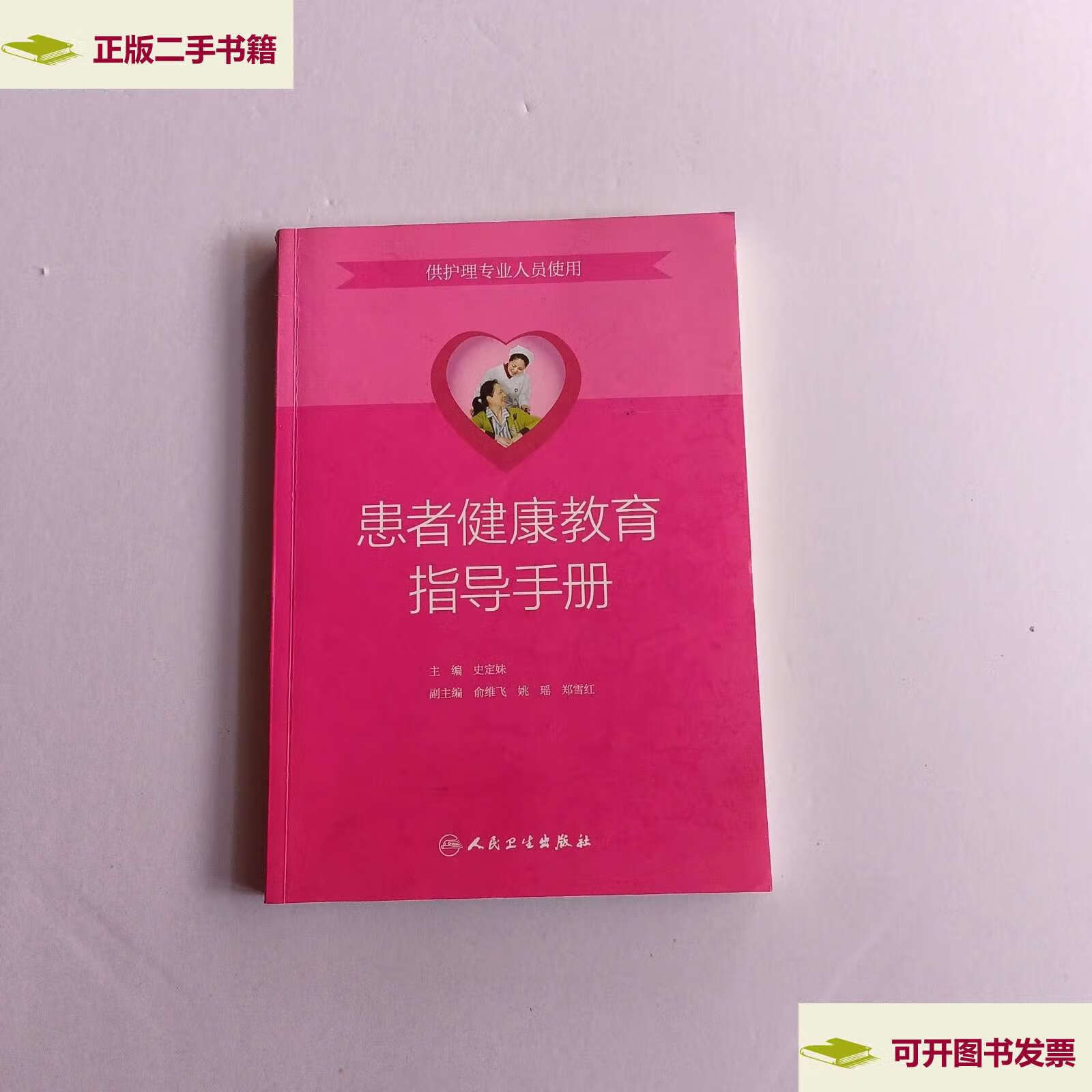 【二手9成新】患者健康教育指导手册(供护理专业人员使用) /史定妹