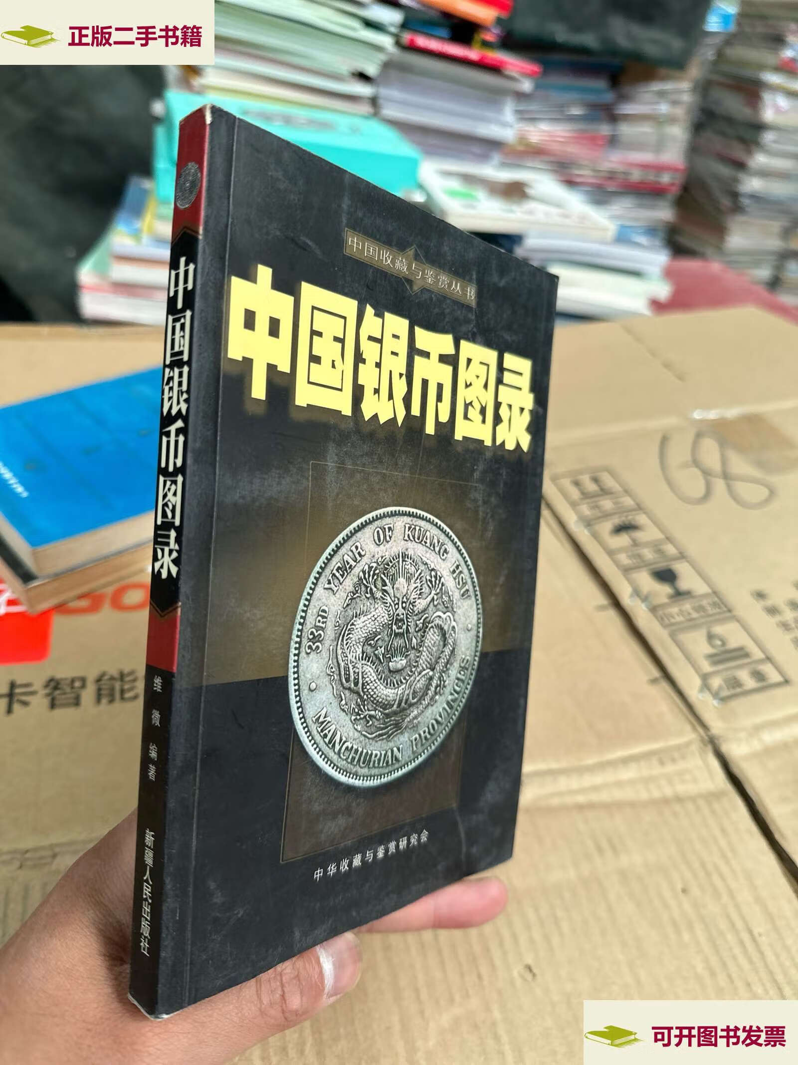 【二手9成新】中国银币图录 /维微 新疆人民