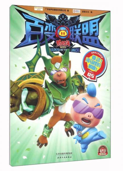 二手猪猪侠之百变联盟05 广东咏声动漫股份有限公司;凌速文化编