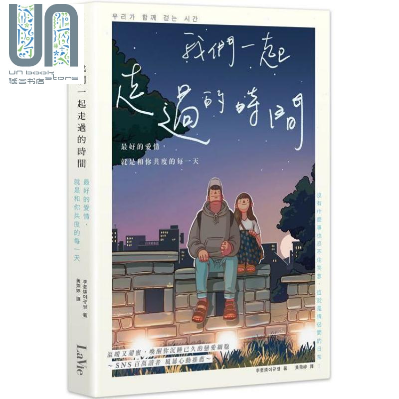 我们一起走过的时间-好的爱情，就是和你共度的每一天 港台原版 李奎煐 麦浩斯资讯 图文绘本