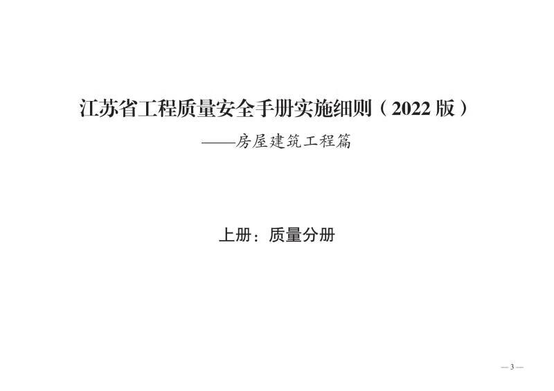 江苏省工程质量安全手册实施细则房屋建筑工