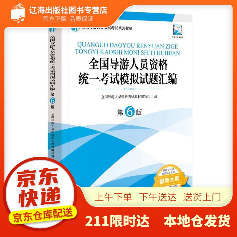 【新华正版图书】全国导游人员资格统一考试模拟试题汇编（第6版） 全国导游人员资格考试教材 编写