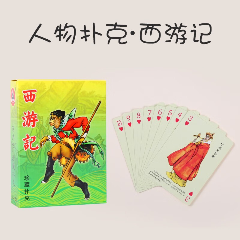 扑克牌三国演义红楼梦水浒传西游记收藏版扑克纸牌 西游记【人物版】