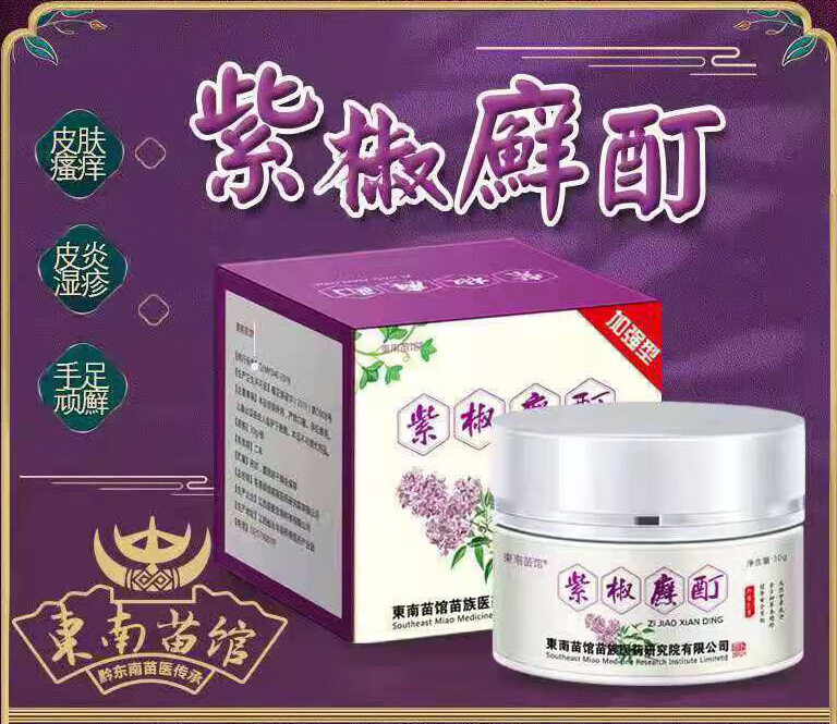 东南苗馆紫椒癣町酊皮肤老偏方皮皮肤瘙痒抑菌乳膏30g 10盒