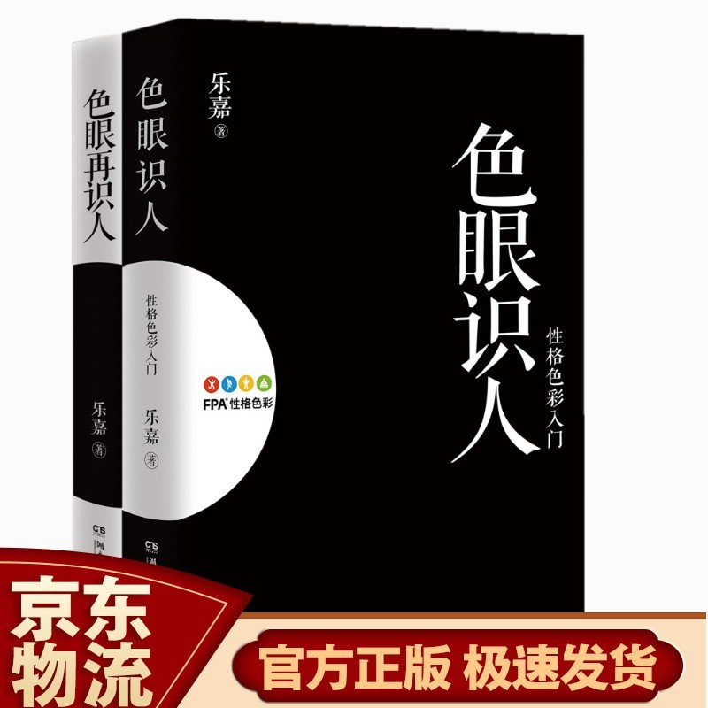 跟乐嘉学性格色彩（新版） 性格色彩入门（2册套装）