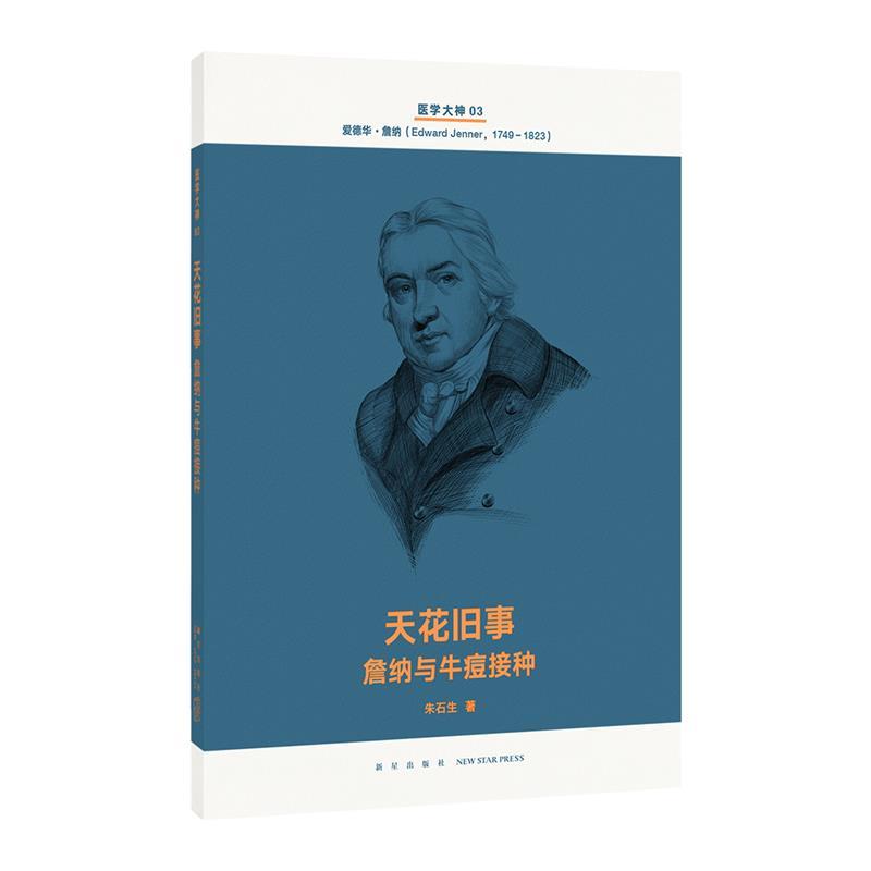 天花旧事 詹纳与牛痘接种 朱石生【正版书】