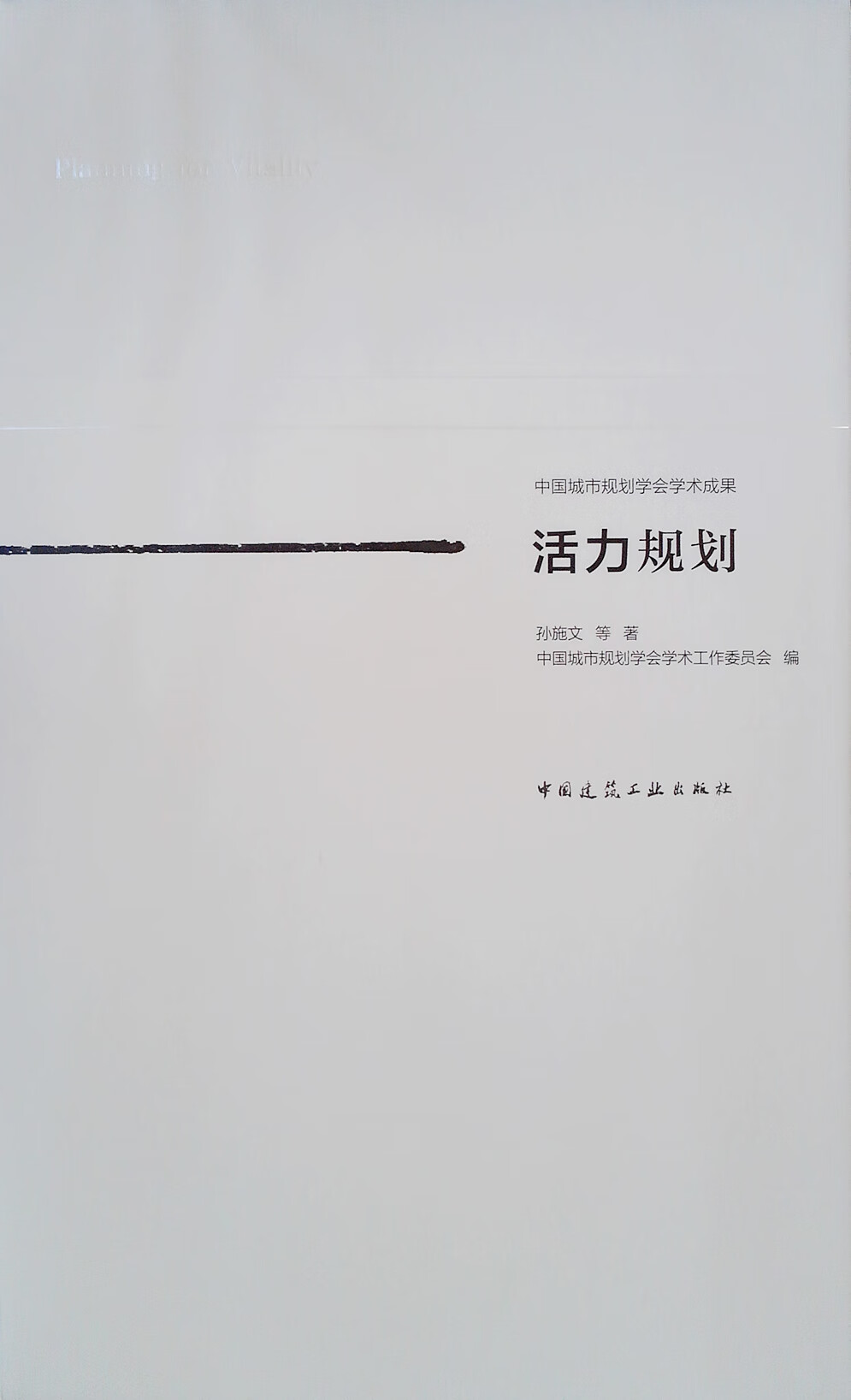 活力规划