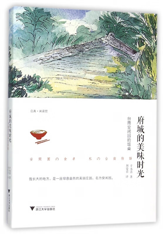 府城的美味时光(台南安闲园的饭桌)
