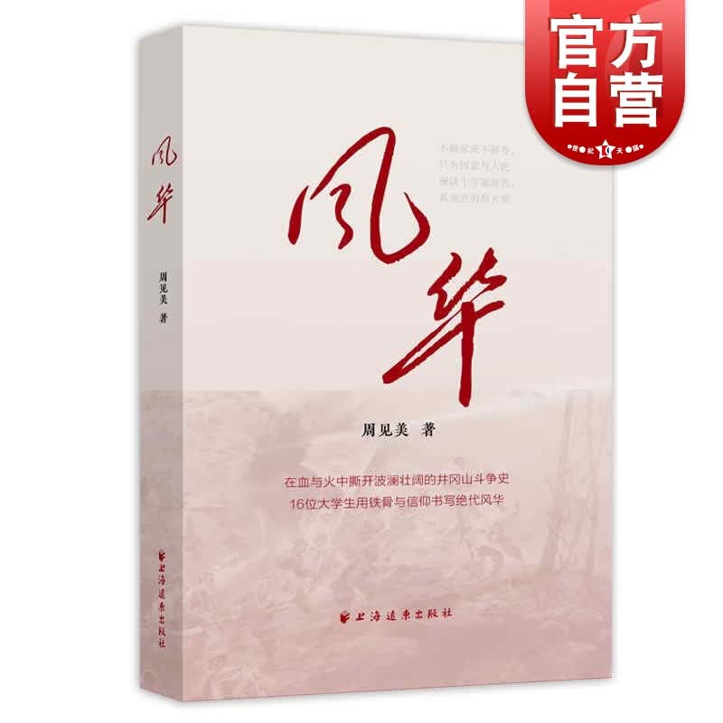 SZ】风华 周见美 著 上海远东出版社