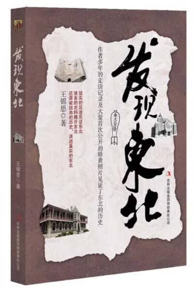 发现东北9787553400471