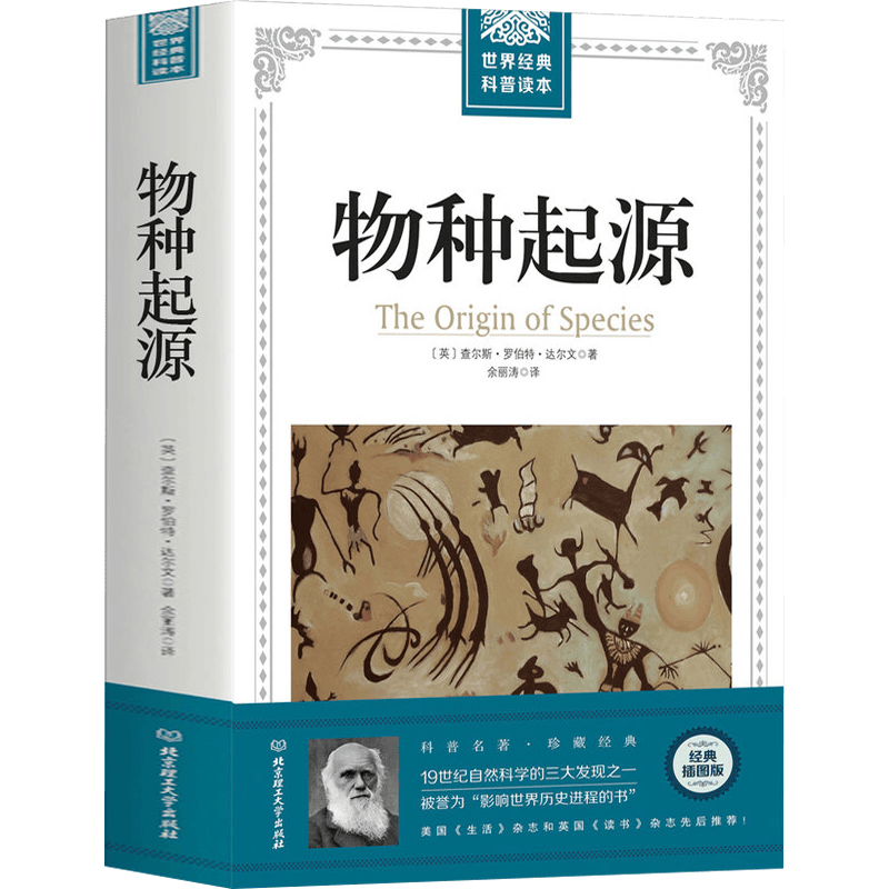 生物世界世界经典科普读本 物种起源 达尔文 生命的运作方式进化生物学之书