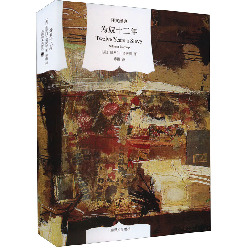 正版 为奴十二年 (美)所罗门·诺萨普 上海译文出版社