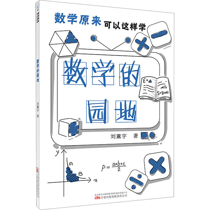 正版 数学的园地 刘薰宇 /资格