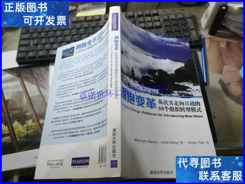 【二手9成新】拥抱变革 ——从优秀走向卓越的48个组织转型模式