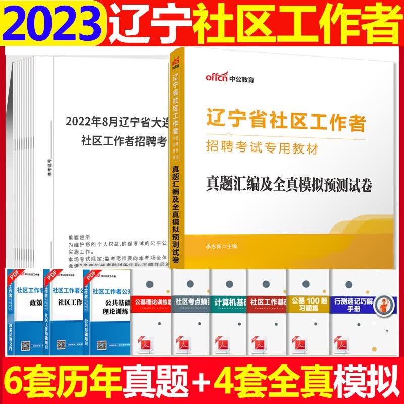 辽宁社区工作者真题库中公2023辽宁社区工作者招聘考试用书历年真题模拟预测试卷 辽宁社区工作者考试历年真题试卷沈阳大连营口铁岭本溪抚顺社区招聘考试