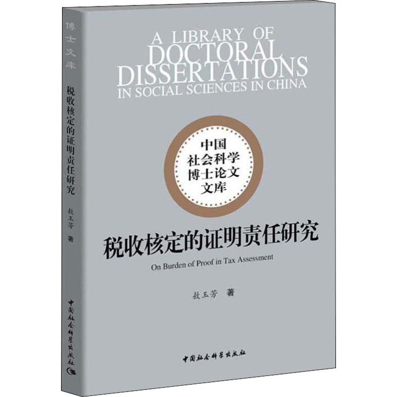 税收核定的证明责任研究