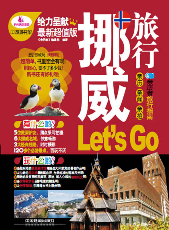 【正版书】挪威旅行Lets Go
