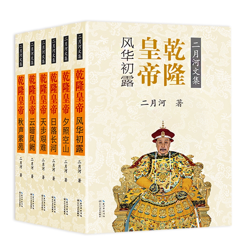乾隆皇帝(共6册)全六册 二月河著 千秋神笔 状一代帝王之心术 现当代文学长篇历史小说