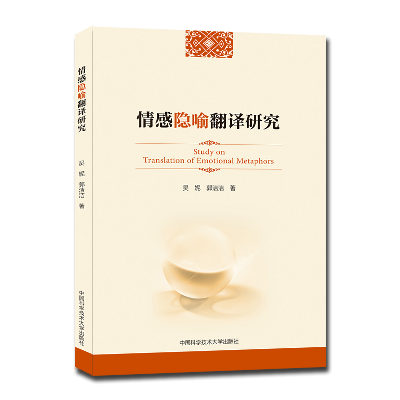 情感隐喻翻译研究