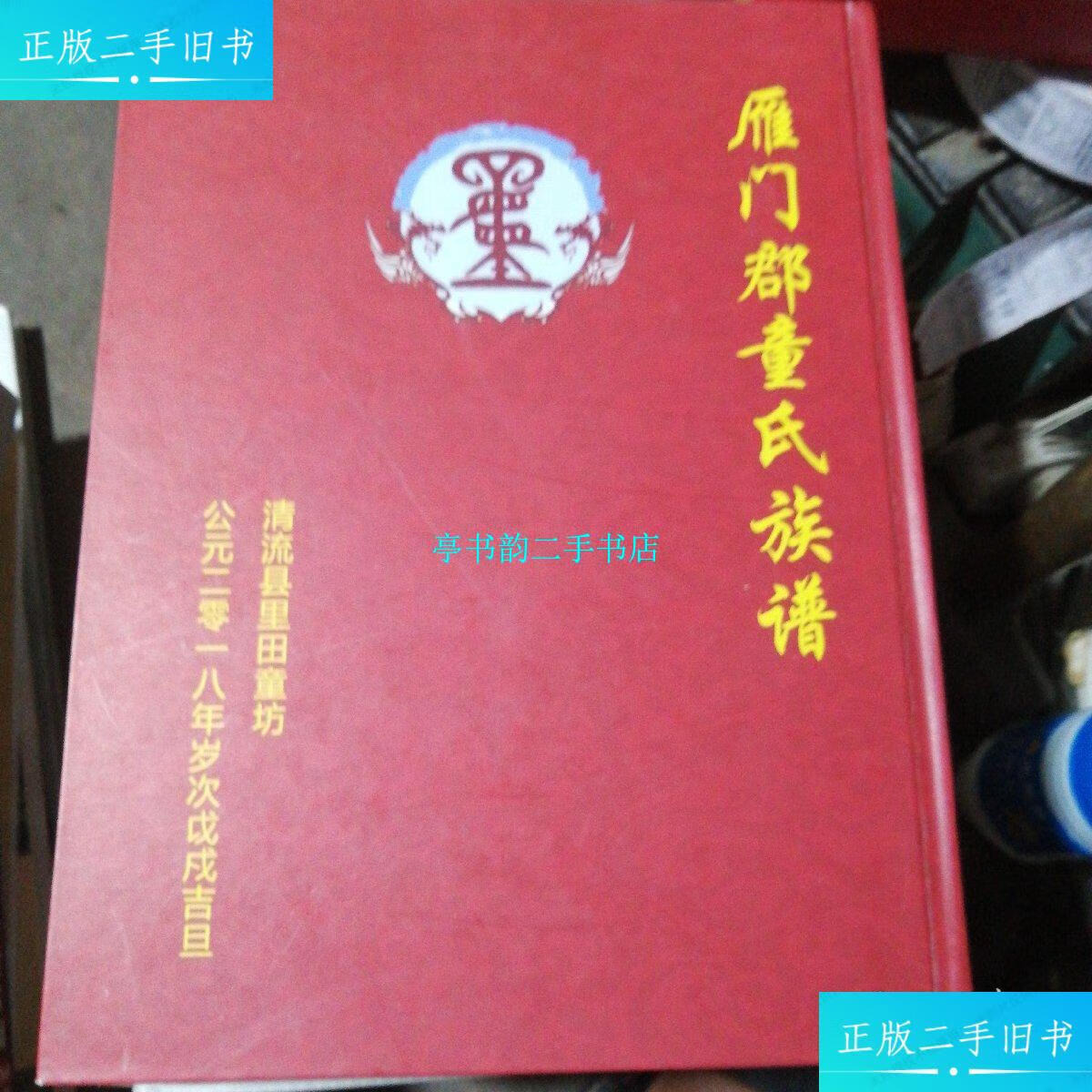 【二手9成新】雁门郡童氏族谱 /清流县里田童坊 淸流县里田童坊