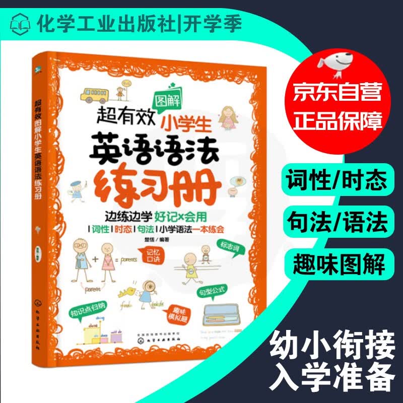 【京东自营】超有效图解小学生英语语法练习册（词性/时态/句法/快速理解/好记会用）怎么样,好用不?
