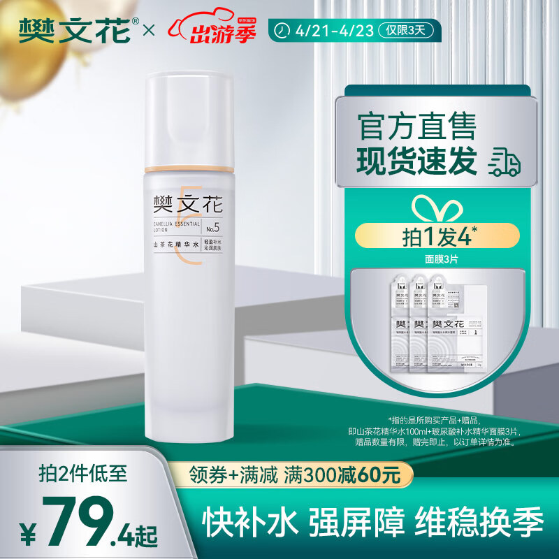 樊文花（fawa） 5号山茶花精华水滋润保湿补水柔润爽肤水修护干燥肌肤100ml