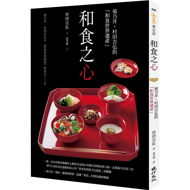【现货】和食之心：菊乃井．村田吉弘的「和食世界遺產」 港台原版日本料理文化 懷石料理首席大師图书籍善本图书