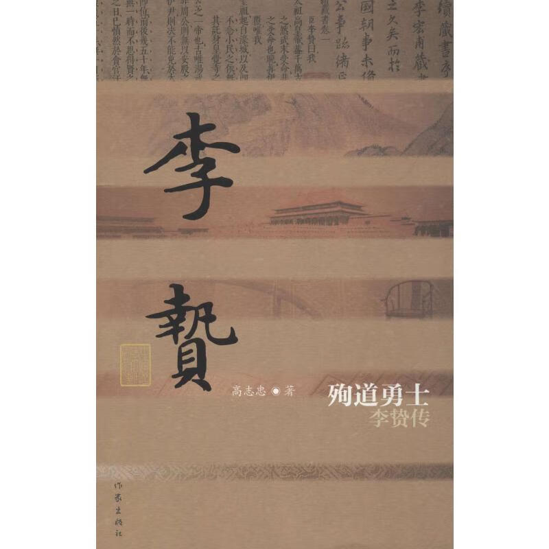 殉道勇士 李贽传