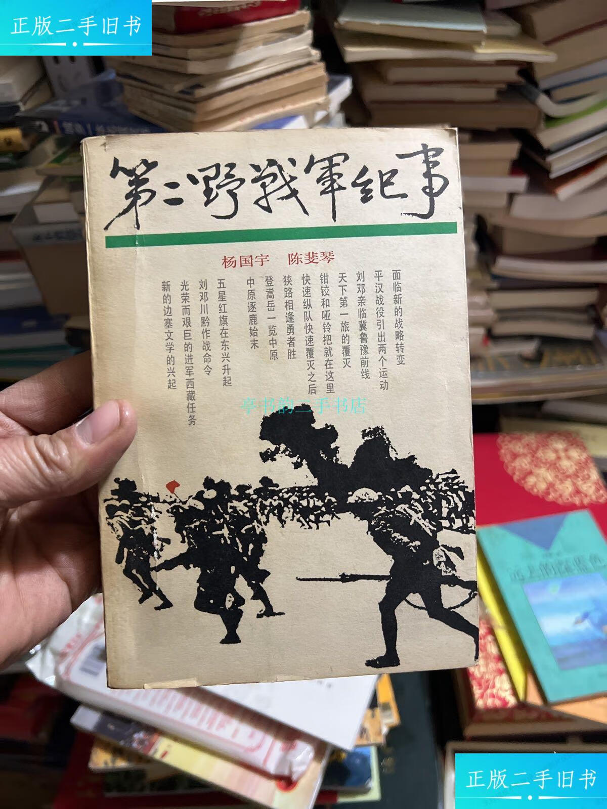 【二手9成新】第二野战军纪事(开国少将杨国宇签名本)保真杨国宇 上海