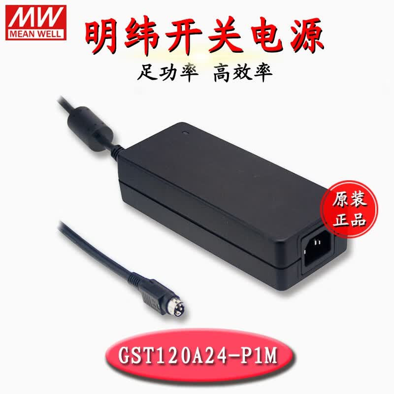 明纬(MEANWELL)明纬120W工业电源适配器GST120A带PFC3插头高能效全球安规CCC认证 GST120A24-R7B 24V 5A输出 不配线