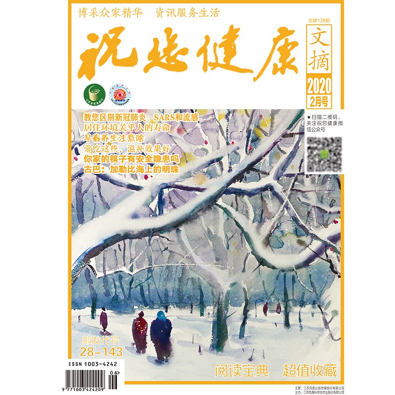 祝您健康文摘2020年2期 期刊杂志