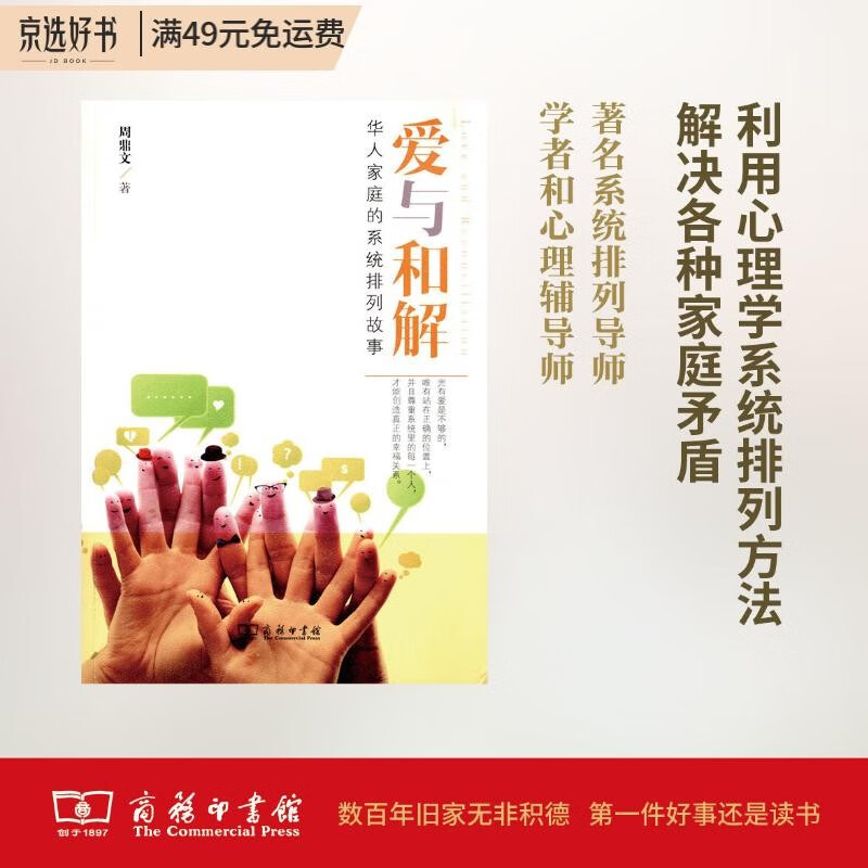 爱与和解：华人家庭的系统排列故事