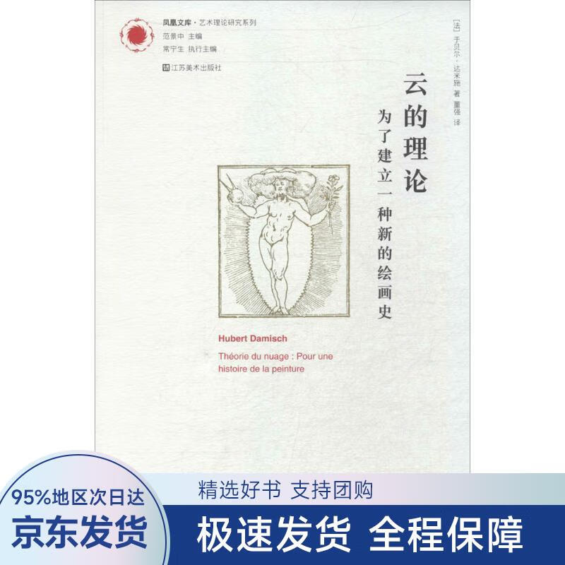 【正版全新】 凤凰文库·艺术理论研究系列·云的理论:为了建立一种新的绘画史 [法] 于贝尔·达米施