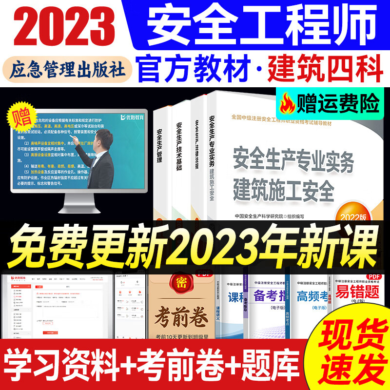 备考2023年注册中级安全工程师2022教材官方正版网课 注安师教材套装应急社 优路教育网课视频题库建筑施工其它化工金属煤矿 建筑施工安全4科【官方教材+赠教材详解课】