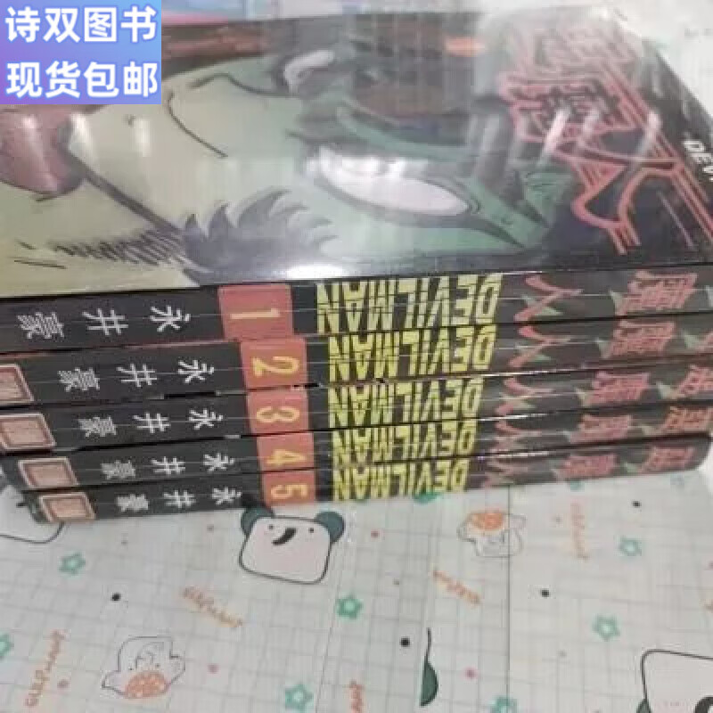 全新无删减漫画永井豪魔人1-5册完结塑封