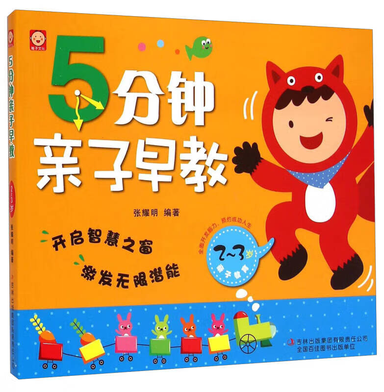 5分钟亲子早教(23岁)【正版书籍,畅读优品】