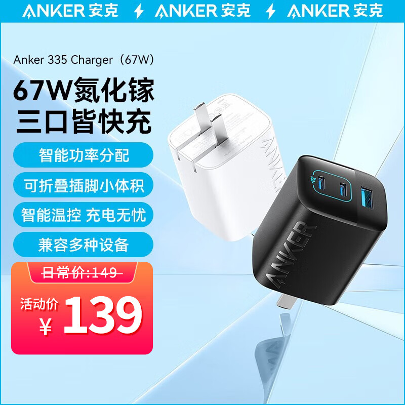 Anker安克67W氮化镓三口快充充电器套装小巧可折叠超强兼容苹果华为安卓手机MacBook笔记本电脑通用 【GaN氮化镓】67W三口皆快充|白属于什么档次？