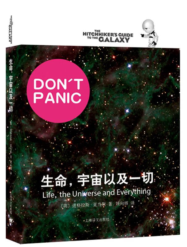 生命,宇宙以及一切 (英)亚当斯,姚向辉 上海译文出版社
