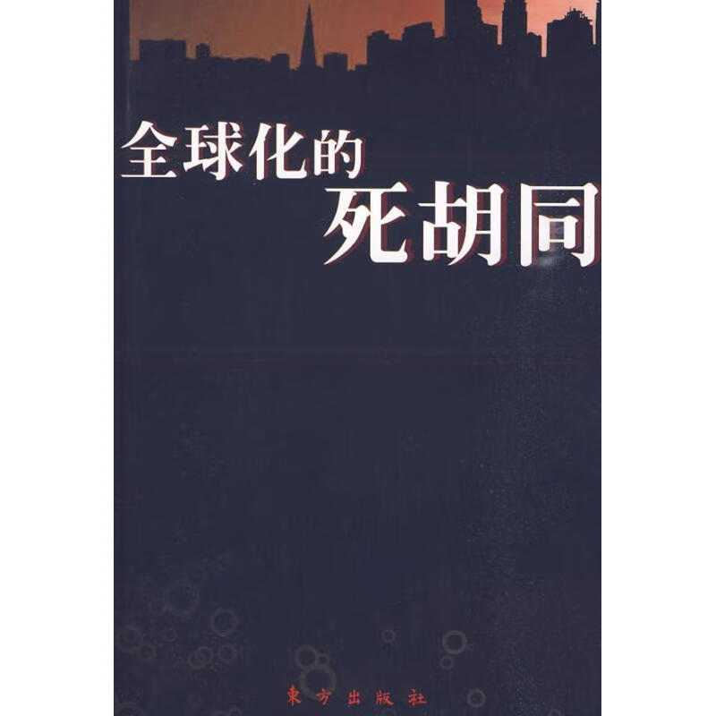 全球化的死胡同【稀缺图书,放心购买】