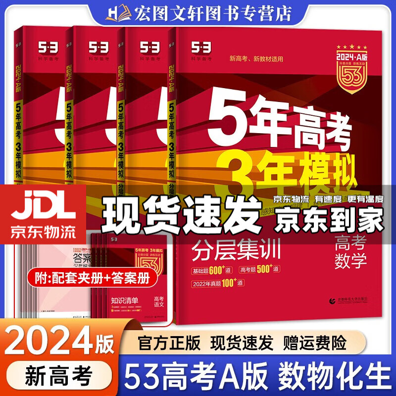 【京东配送】2024新版五年高考三年模拟53a五三A 5年高考3年模拟高中一二三轮总复习 高三复习资料五三高考a版 【数理化生】高中通用理综4本 A版