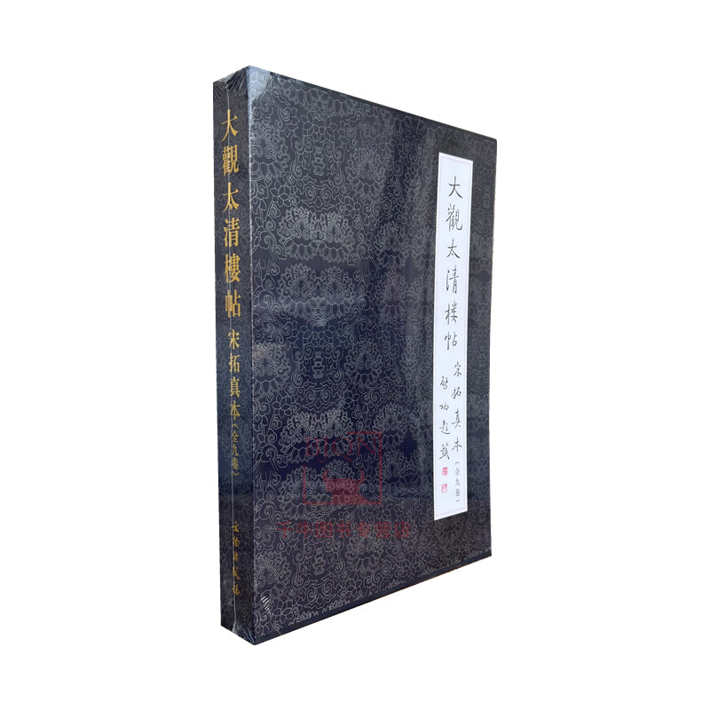 大观太清楼帖宋拓真本(共9册)(精) 宋拓本大观帖文物出版社毛笔字帖书法碑帖临摹王羲之书法