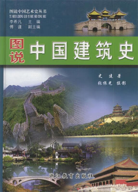 图说中国建筑史 李希凡 主编 浙江教育出版社