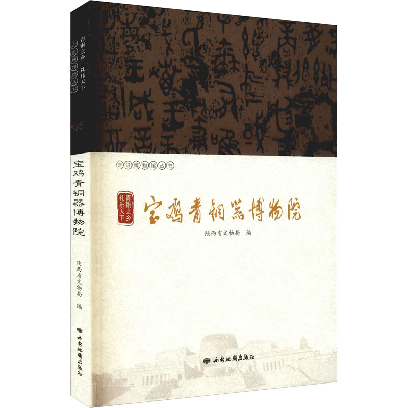 青铜之乡 礼乐天下 宝鸡青铜器博物院 陕西省文物局 编 书籍