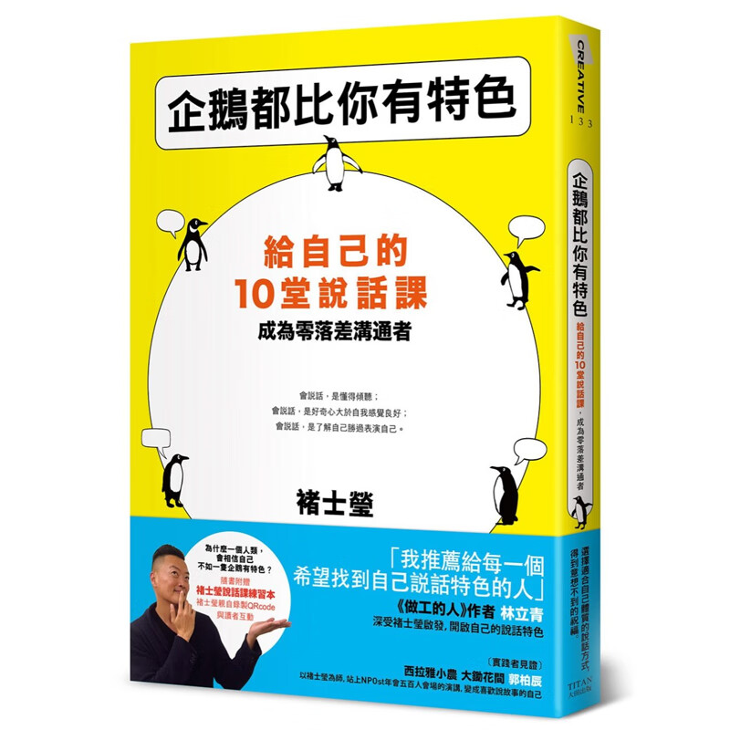 现货台版 企鹅都比你有特色 给自己的10堂说话课成为零落差沟通者随书褚士莹说话课练