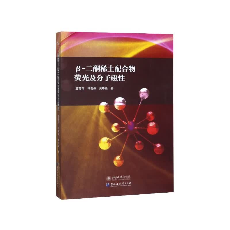 Β-二酮稀土配合物荧光及分子磁性