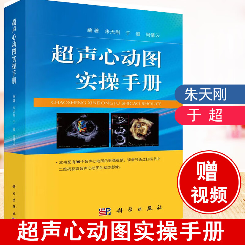 超声心动图实操手册朱天刚于超主编超声心动心脏超声基础教学超声影像